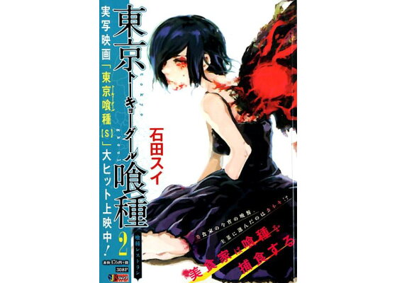 楽天ブックス 東京喰種ートーキョーグールー 2 石田スイ 本 楽天ブックス 東京喰種ートーキョーグールー 2 石田スイ 本